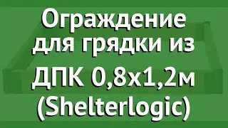Ограждение для грядки из ДПК 0,8х1,2м (Shelterlogic) обзор ShL0043