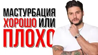 Психотерапевтическая МАСТУРБАЦИЯ ХОРОШО ЭТО или ПЛОХО? | Сексолог - Дмитрий Гухман