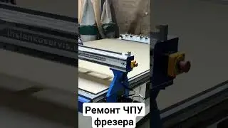Ремонт ЧПУ фрезерного станка