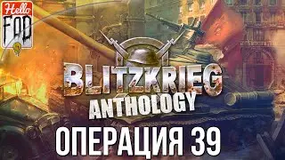 Blitzkrieg Anthology (Сложность: Максимальная) ➤ СССР ➤ Удар на южном фланге ➤ Операция 39.