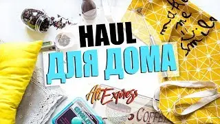 АЛИЭКСПРЕСС ПОКУПКИ ДЛЯ ДОМА, ДЛЯ ДЕКОРА, ДЛЯ КУХНИ | Почти ZARA Home | Aliexpress 