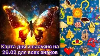 Карта дня и пасьянс на 26.02.24 для всех знаков зодиака💝