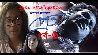 Pret Ep-6 || প্রেত পর্ব-৬ || Ahmed Rubel-Humayun Faridi-Richi Solaiman | Zafar Iqbal || ETV Drama