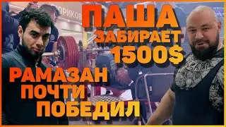 Паша забрал 1500$ | Рамазан почти победил