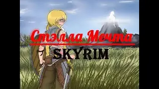Skyrim мод ~ Бесконечное лето ~ Сахаром по башке ~ Озвучка в два голоса.