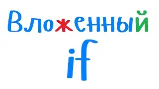 Вложенный оператор if на примере задачи "Повторный ввод пароля". Уроки программирования на С++.