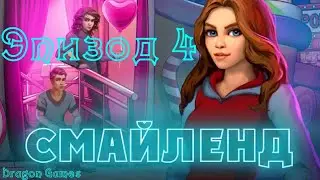 🤡Смайленд - Эпизод 4 Вечеринка/ОДНАЖДЫ