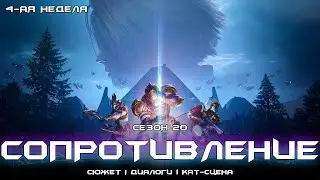 Сезон 20 Сопротивление - весь сюжет 4-ой недели. [Destiny 2]