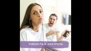 #накухнеспсихологом. Ревность и контроль.