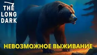 Штурм пепельного каньона! #21 ► THE LONG DARK, НЕЗВАНЫЙ ГОСТЬ.