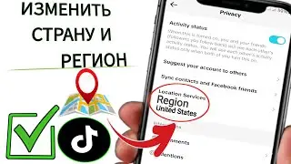 Как изменить регион TikTok | Как изменить местоположение страны в TikTok