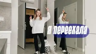 Я ПЕРЕЕХАЛА! | квартира мечты, работа, распаковка и румтур 🦋
