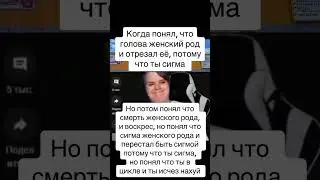 типичные сигмы в Ютуб шортс
