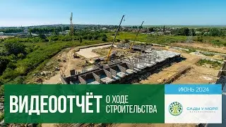 ЖК "Сады у моря" г. Темрюк. ХОД СТРОИТЕЛЬСТВА. Июнь 2024