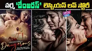 RGV's Lesbian Love Story 'Dangerous' First Look Posters | RGV Dangerous Movie | YOYO Cine Talkies