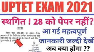 uptet exam date extended/uptet exam postponed news/uptet exam letest news/uptet exam 2021 postponed🔥