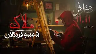 شمسو فريكلان - ملاك - الأغنية الرسمية لمسلسل "حداش حداش"