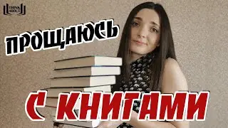 ПЕРВЫЙ АНХОЛ | Настала пора попрощаться с некоторыми книгами