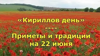 Народный праздник «Кириллов день». Приметы и традиции на 22 июня.