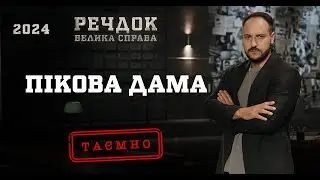 ПІКОВА ДАМА | РЕЧДОК. ВЕЛИКА СПРАВА 2024 | ВЕЩДОК 2024 