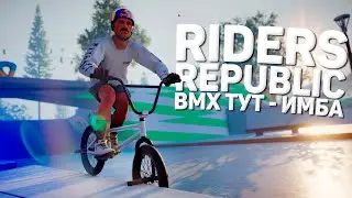 КАТАЕМ НА РАЗНЫХ BMX в RIDERS REPUBLIC ❤️
