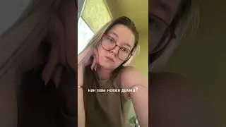 Ну что?