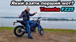 Yamaha FZ25 як перший мот, чи варто його взяти? #мійпершиймот
