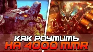 ТИПА-ГАЙД: КАК НАДО РОУМИТЬ НА 4000 MMR!