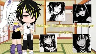 Реакция Токийские мстители на Д:Т/и. / Tokyo revengers react to F:y/n.🇷🇺