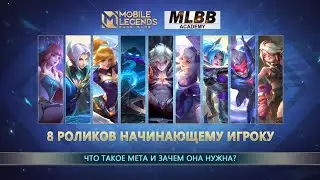 ЧТО ТАКОЕ МЕТА И ЗАЧЕМ ОНА НУЖНА | Mobile Legends: Bang Bang