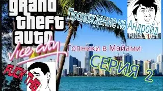 Прохождение GTA VC (Android) 2# Присяжные/Беспорядки