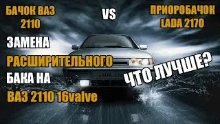 Replacement of the expansion tank on VAZ 2110 | 2110 Prisobachit VS tank, which is better?