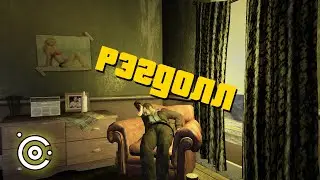 CLEO Redux №2 — Рэгдолл [GTA IV]