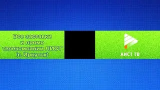 Все заставки и промо телекомпании АИСТ (г. Иркутск)