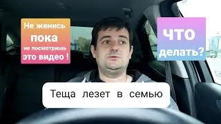 Что делать если тёща лезет в семью