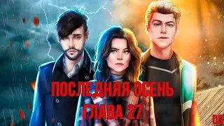 🍁Последняя Осень: Глава 27 Достать ножи/LAGERTA