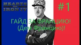 КАК ИГРАТЬ ЗА ДЕМОКРАТИЧЕСКУЮ ФРАНЦИЮ В Hearts of Iron 4(ГАЙД!)#1