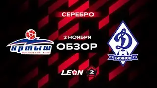 Обзор матча «Иртыш» — «Динамо-Брянск» | 16 тур LEON-Второй Лиги А
