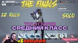 ТОП 3 СБОРКИ СРЕДНЕГО КЛАССА THE FINALS | Как выиграть на MEDIUM | Тащи в СОЛО На Среднем !