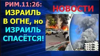 4.42 Израиль в огне, но Израиль спасётся! (Рим.
