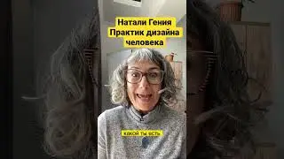 Жизнь удивительна и безопасна. Дизайн человека. Жизнь это твой личный эксперимент 