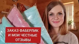 ЗАКАЗ ФАБЕРЛИК И МОИ ЧЕСТНЫЕ ОТЗЫВЫ