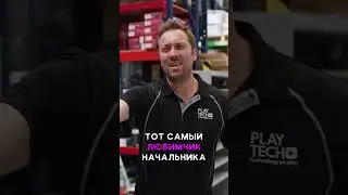 КОГДА У НАЧАЛЬНИКА ЕСТЬ ФАВОРИТ 