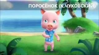 ПОРОСЕНОК (К.Чуковский) - стишок от Хрюши