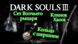 ГАЙД Где найти ГЛАЗА ХРАНИТЕЛЬНИЦЫ ОГНЯ / КОЛЬЦО С ШЕРШНЕМ / КЛИНОК ХАОСА ►[Dark Souls 3]