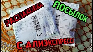 РАСПАКОВКА ПОСЫЛОК С АЛИЭКСПРЕСС#1