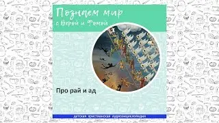 Про рай и ад / Познаем мир с Верой и Фомой