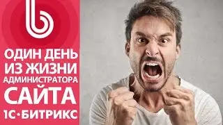 Один день из жизни администратора 1С Битрикс / Bitrix . Не работает визуальный редактор