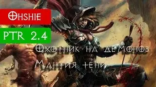 Охотник в тени. Мили-ДХ [PTR 2.4 Diablo 3]