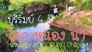 โคกหนองนาโมเดล 4 ปี บุรีรัมย์ I by นายโต้รุ่ง#MrTORUNG ChilLax I